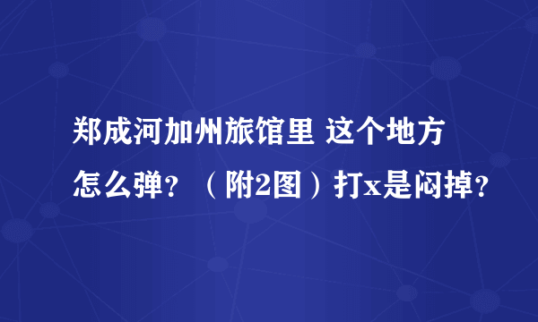 郑成河加州旅馆里 这个地方怎么弹？（附2图）打x是闷掉？