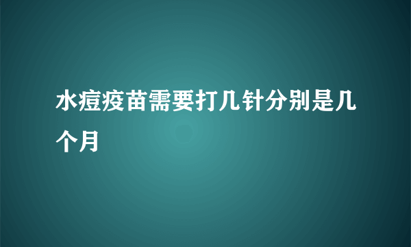 水痘疫苗需要打几针分别是几个月