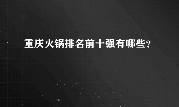 重庆火锅排名前十强有哪些？