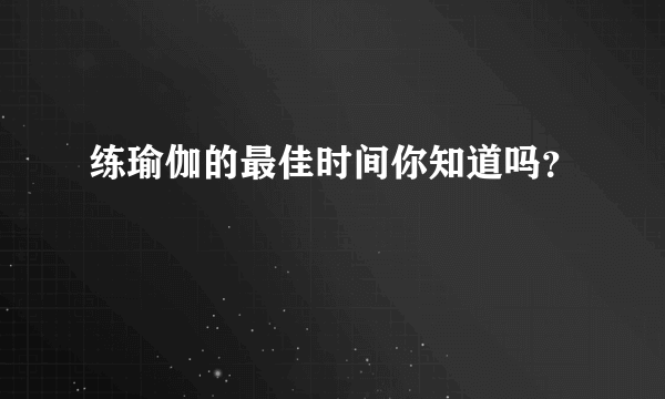 练瑜伽的最佳时间你知道吗？