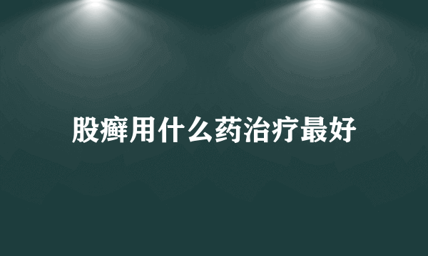 股癣用什么药治疗最好