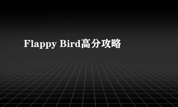 Flappy Bird高分攻略