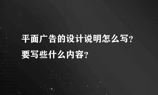 平面广告的设计说明怎么写？要写些什么内容？