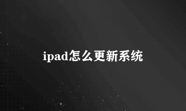 ipad怎么更新系统