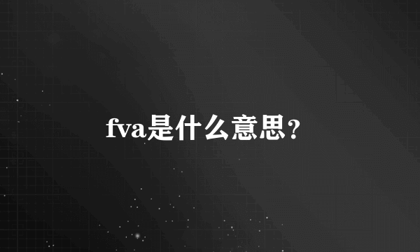 fva是什么意思？