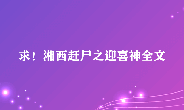 求！湘西赶尸之迎喜神全文