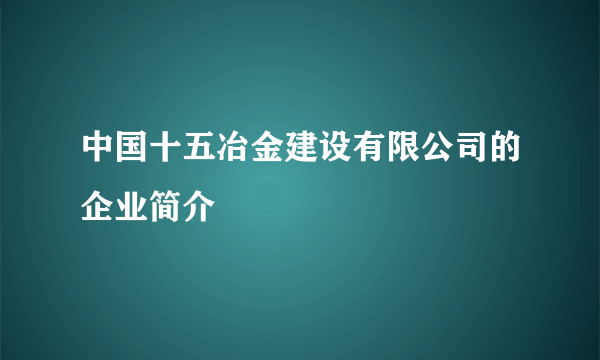 中国十五冶金建设有限公司的企业简介