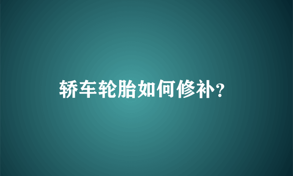 轿车轮胎如何修补？