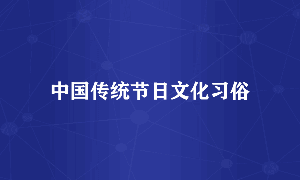 中国传统节日文化习俗