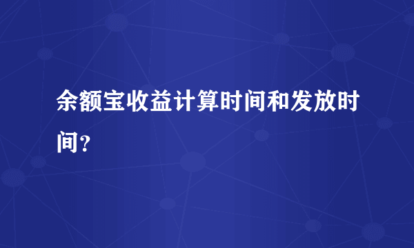 余额宝收益计算时间和发放时间？