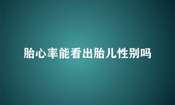 胎心率能看出胎儿性别吗