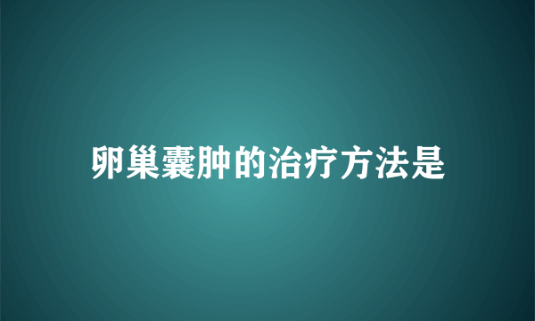 卵巢囊肿的治疗方法是