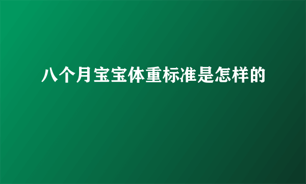 八个月宝宝体重标准是怎样的