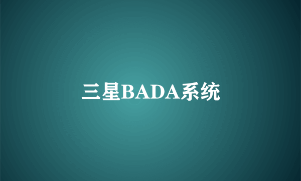 三星BADA系统