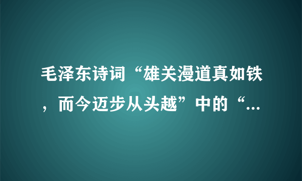 毛泽东诗词“雄关漫道真如铁，而今迈步从头越”中的“雄关”是指