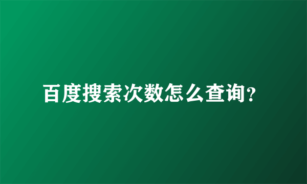 百度搜索次数怎么查询？