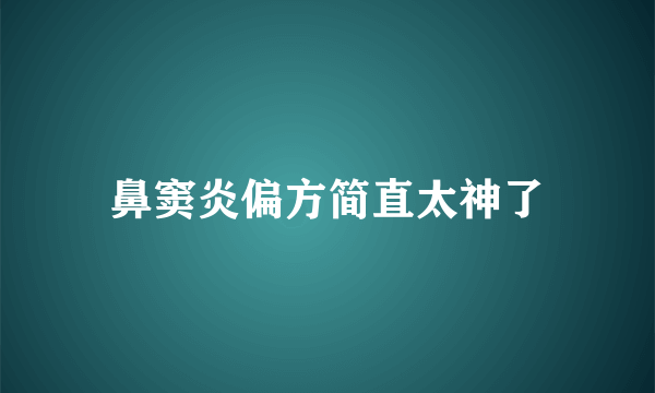 鼻窦炎偏方简直太神了