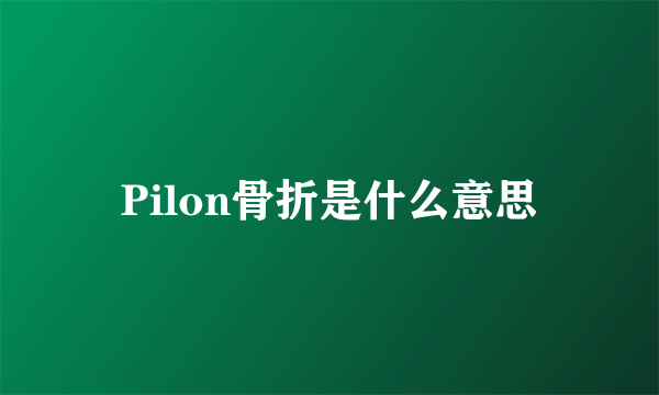 Pilon骨折是什么意思