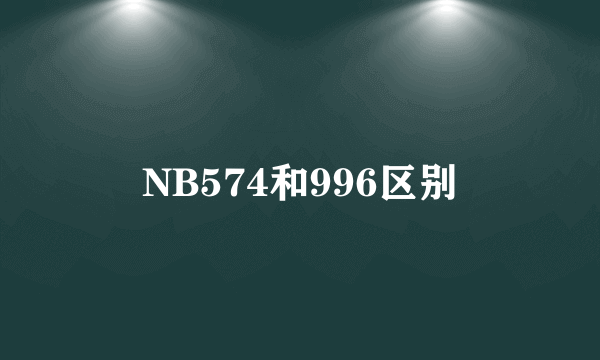 NB574和996区别