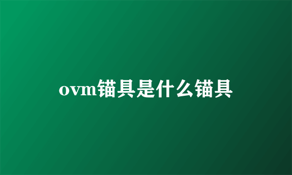 ovm锚具是什么锚具