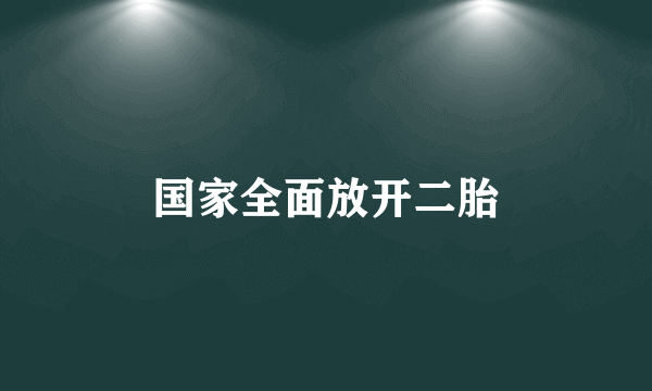 国家全面放开二胎