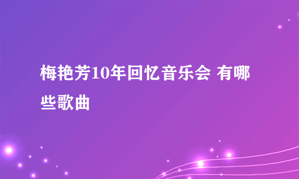 梅艳芳10年回忆音乐会 有哪些歌曲