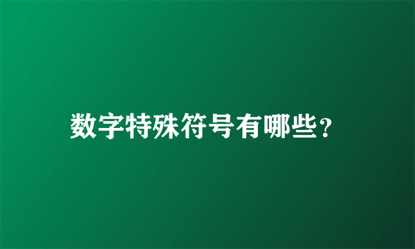 数字特殊符号有哪些？