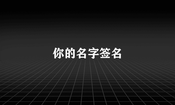 你的名字签名