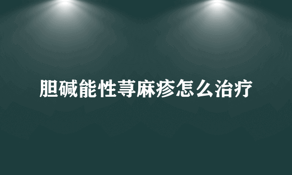 胆碱能性荨麻疹怎么治疗