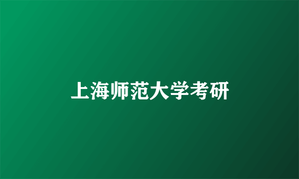 上海师范大学考研