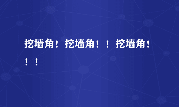 挖墙角！挖墙角！！挖墙角！！！