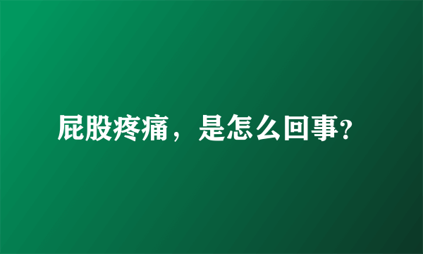 屁股疼痛，是怎么回事？