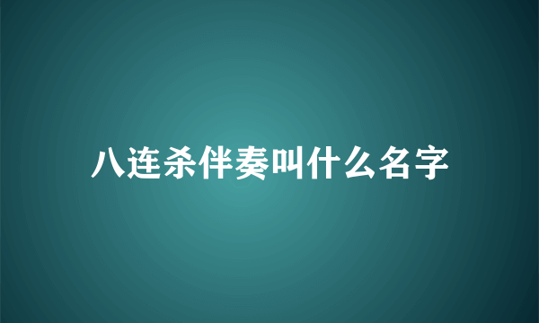 八连杀伴奏叫什么名字