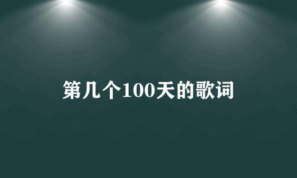 第几个100天的歌词