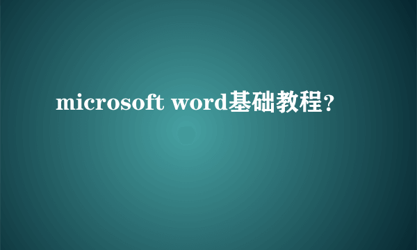 microsoft word基础教程？