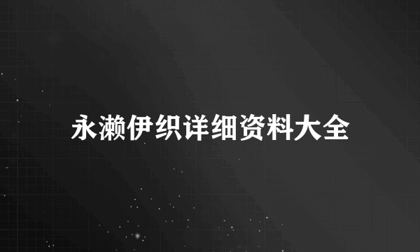 永濑伊织详细资料大全