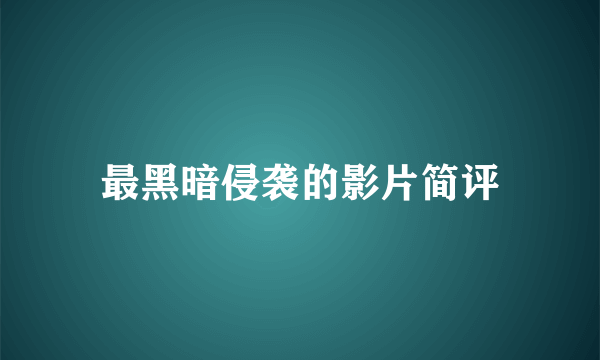 最黑暗侵袭的影片简评