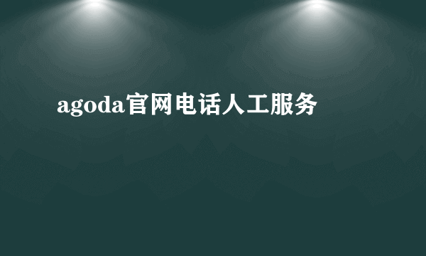 agoda官网电话人工服务