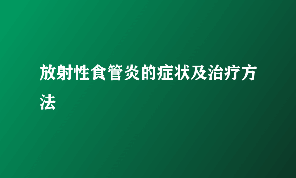 放射性食管炎的症状及治疗方法