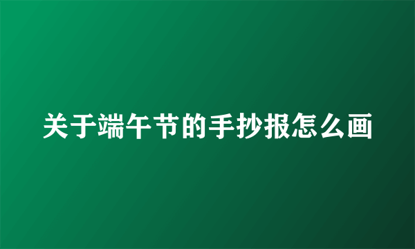 关于端午节的手抄报怎么画