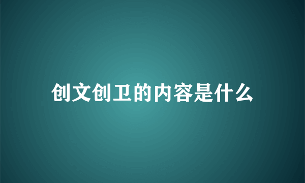 创文创卫的内容是什么