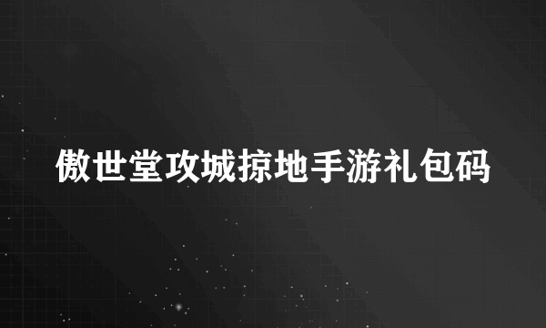 傲世堂攻城掠地手游礼包码