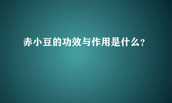 赤小豆的功效与作用是什么？