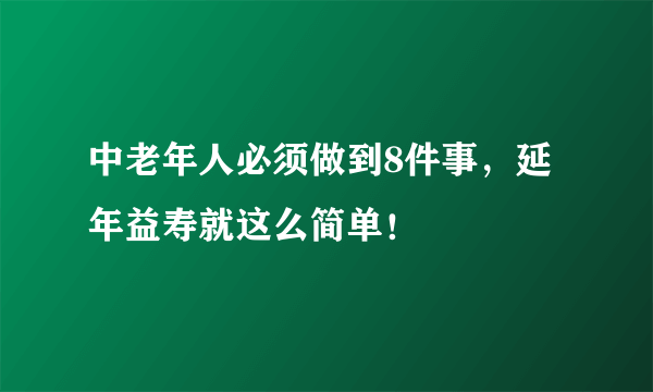 中老年人必须做到8件事，延年益寿就这么简单！