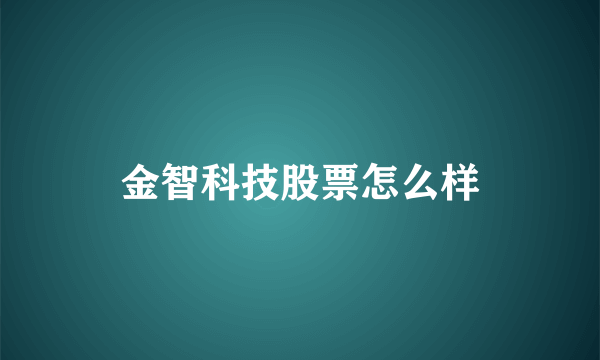 金智科技股票怎么样