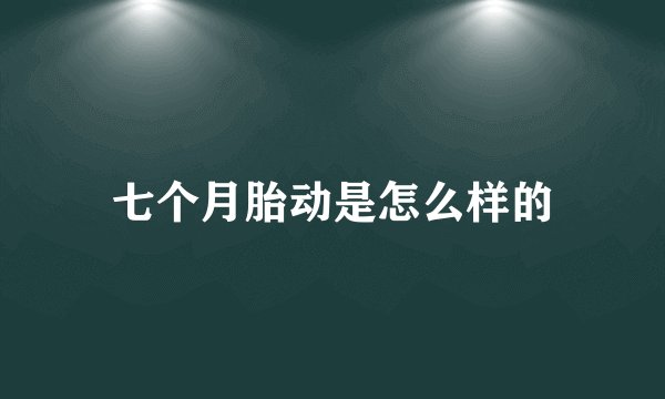 七个月胎动是怎么样的