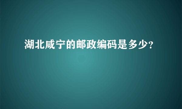 湖北咸宁的邮政编码是多少？