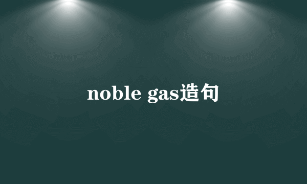 noble gas造句