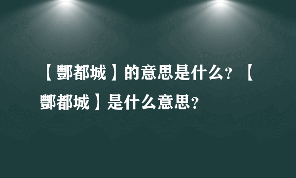 【酆都城】的意思是什么？【酆都城】是什么意思？