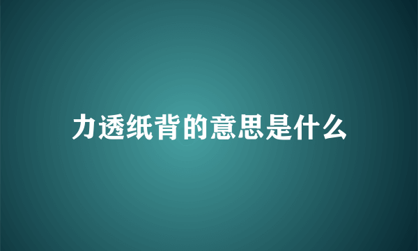 力透纸背的意思是什么